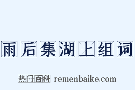 雨后集湖上组词是什么意思的图片